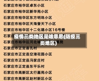 疫情三类地区是啥意思(防疫三类地区)-第2张图片