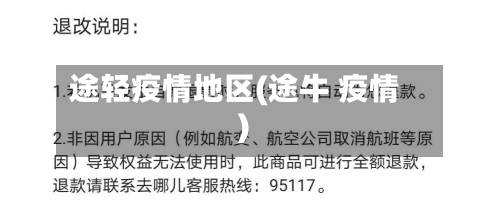 途轻疫情地区(途牛 疫情)