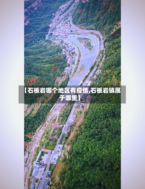 【石板岩哪个地区有疫情,石板岩镇属于哪里】