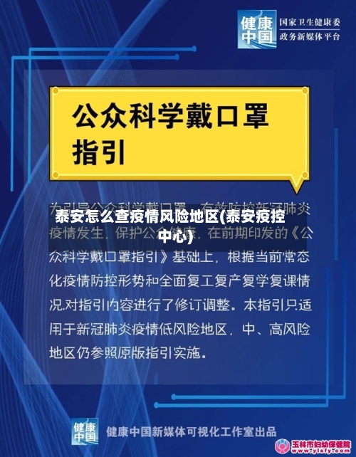 泰安怎么查疫情风险地区(泰安疫控中心)