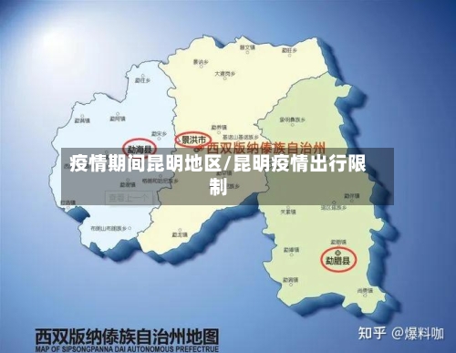 疫情期间昆明地区/昆明疫情出行限制