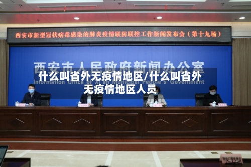 什么叫省外无疫情地区/什么叫省外无疫情地区人员-第2张图片