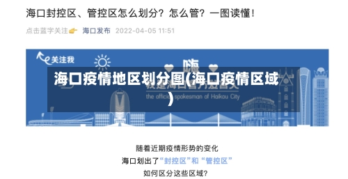 海口疫情地区划分图(海口疫情区域)-第3张图片