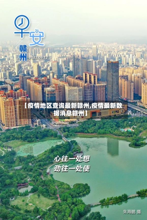 【疫情地区查询最新赣州,疫情最新数据消息赣州】-第2张图片