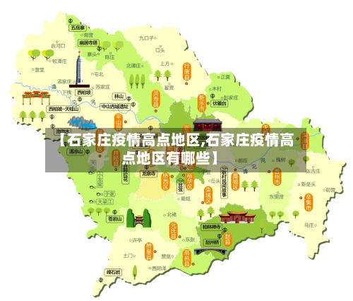 【石家庄疫情高点地区,石家庄疫情高点地区有哪些】