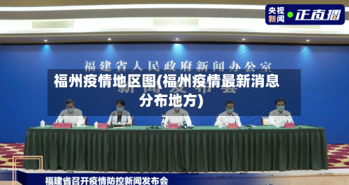 福州疫情地区图(福州疫情最新消息分布地方)-第2张图片