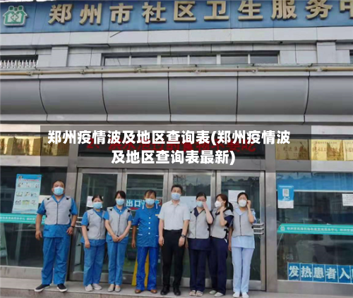 郑州疫情波及地区查询表(郑州疫情波及地区查询表最新)