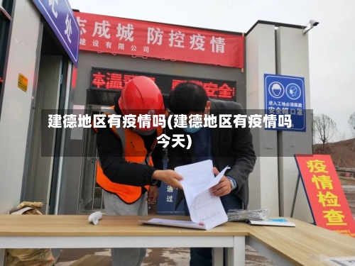 建德地区有疫情吗(建德地区有疫情吗今天)
