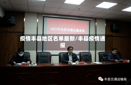 疫情丰县地区名单最新/丰县疫情通报