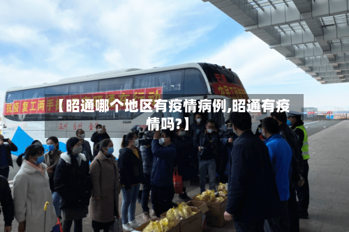 【昭通哪个地区有疫情病例,昭通有疫情吗?】-第2张图片