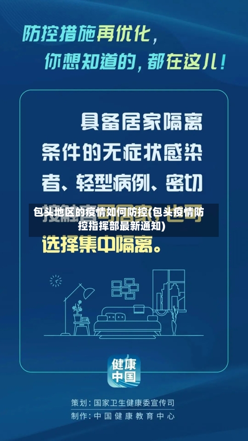 包头地区的疫情如何防控(包头疫情防控指挥部最新通知)-第2张图片