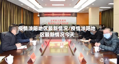 疫情涉阳地区最新情况/疫情涉阳地区最新情况今天-第3张图片