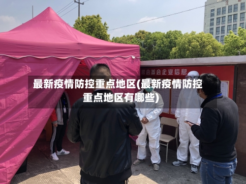 最新疫情防控重点地区(最新疫情防控重点地区有哪些)