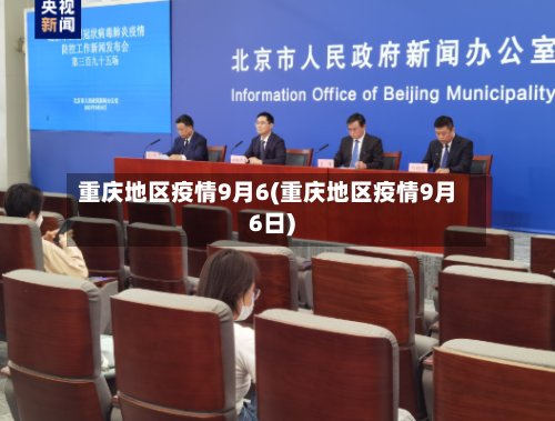 重庆地区疫情9月6(重庆地区疫情9月6日)-第2张图片