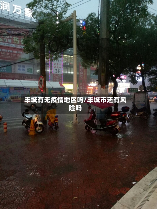 丰城有无疫情地区吗/丰城市还有风险吗-第2张图片