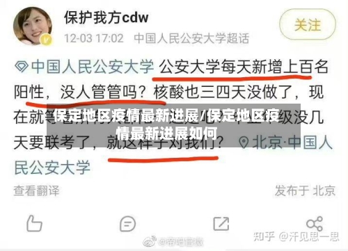 保定地区疫情最新进展/保定地区疫情最新进展如何