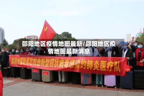 邵阳地区疫情地图最新/邵阳地区疫情地图最新消息