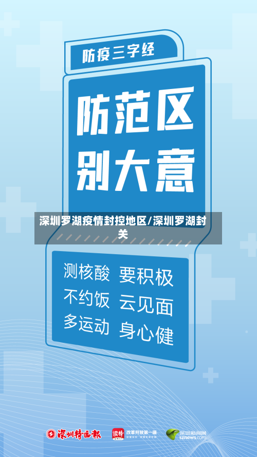 深圳罗湖疫情封控地区/深圳罗湖封关