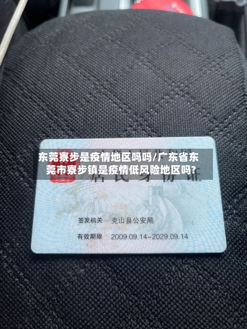 东莞寮步是疫情地区吗吗/广东省东莞市寮步镇是疫情低风险地区吗?