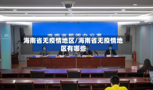 海南省无疫情地区/海南省无疫情地区有哪些-第2张图片