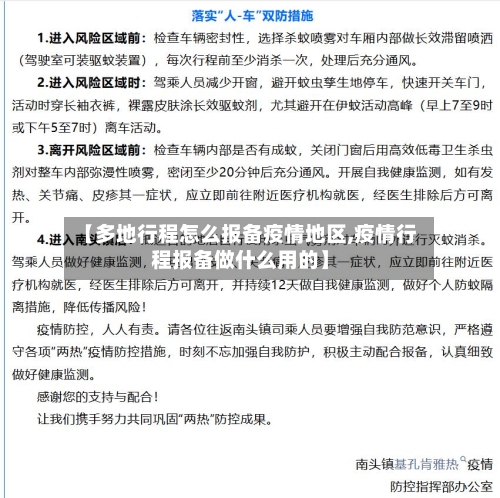 【多地行程怎么报备疫情地区,疫情行程报备做什么用的】