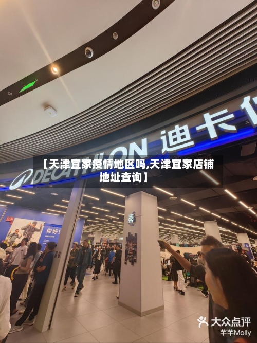 【天津宜家疫情地区吗,天津宜家店铺地址查询】