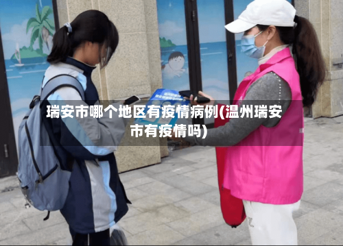 瑞安市哪个地区有疫情病例(温州瑞安市有疫情吗)-第2张图片