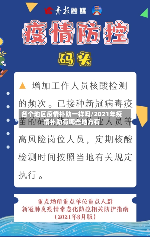 各个地区疫情补助一样吗/2021年疫情补助有哪些地方有-第2张图片