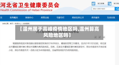 【温州属于高峰疫情地区吗,温州算高风险地区吗】