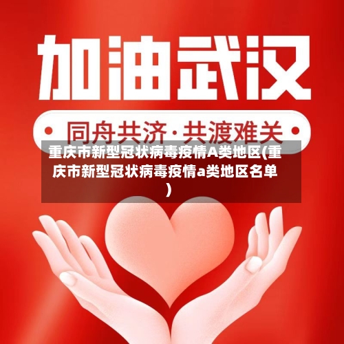重庆市新型冠状病毒疫情A类地区(重庆市新型冠状病毒疫情a类地区名单)-第2张图片
