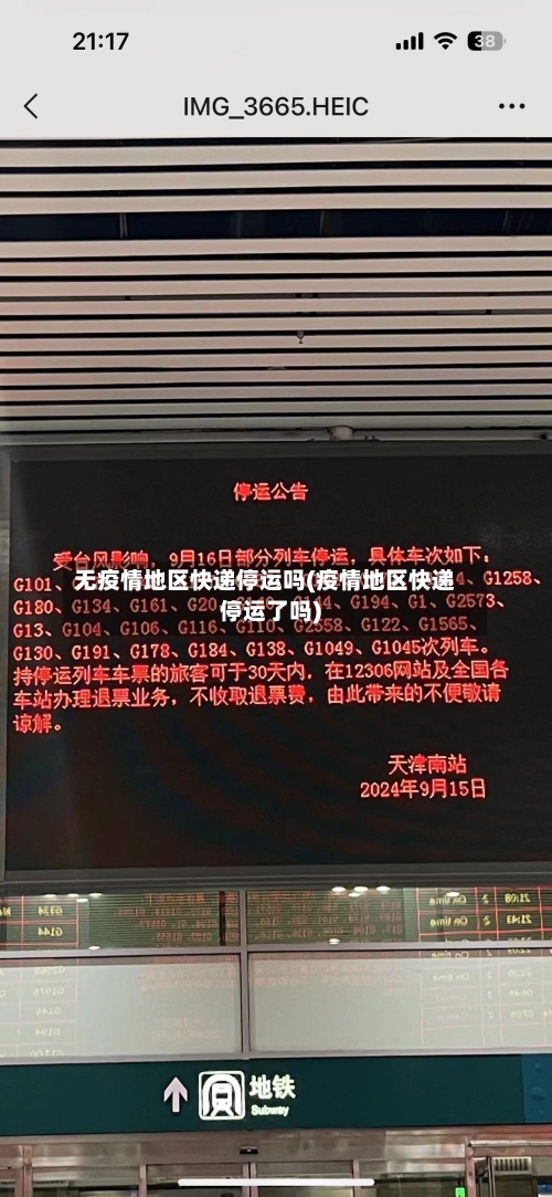 无疫情地区快递停运吗(疫情地区快递停运了吗)