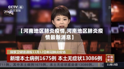 【河南地区肺炎疫情,河南地区肺炎疫情最新消息】