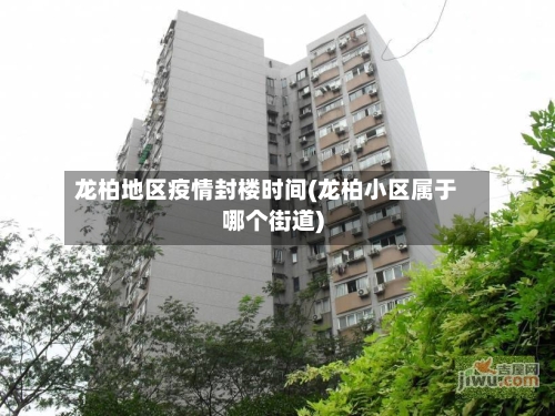 龙柏地区疫情封楼时间(龙柏小区属于哪个街道)-第3张图片