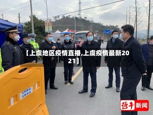 【上虞地区疫情直播,上虞疫情最新2021】