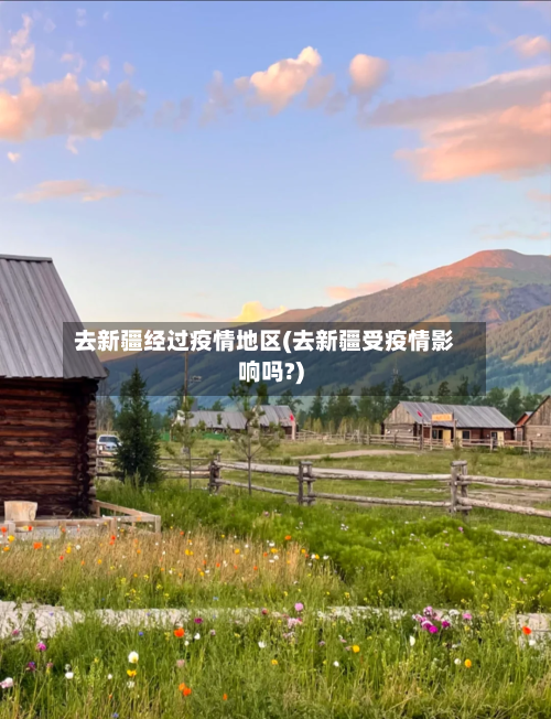 去新疆经过疫情地区(去新疆受疫情影响吗?)