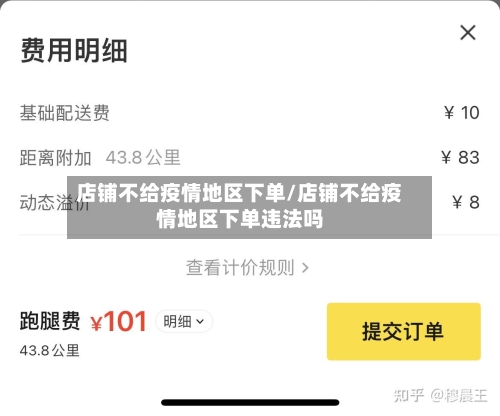 店铺不给疫情地区下单/店铺不给疫情地区下单违法吗-第2张图片