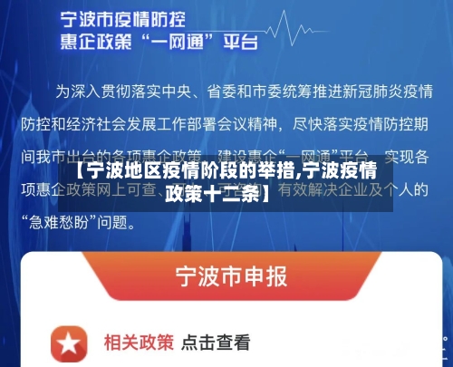 【宁波地区疫情阶段的举措,宁波疫情政策十二条】