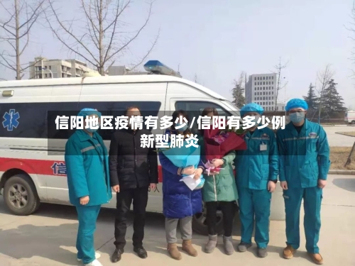 信阳地区疫情有多少/信阳有多少例新型肺炎