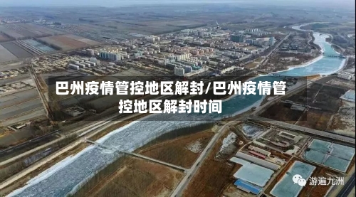 巴州疫情管控地区解封/巴州疫情管控地区解封时间