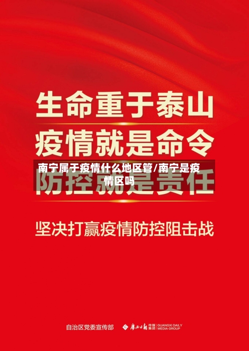 南宁属于疫情什么地区管/南宁是疫情区吗