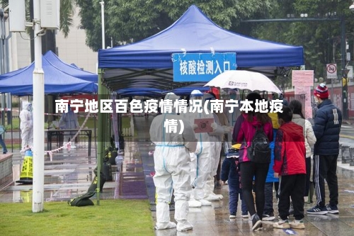 南宁地区百色疫情情况(南宁本地疫情)