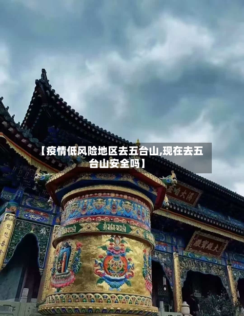 【疫情低风险地区去五台山,现在去五台山安全吗】