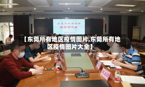 【东莞所有地区疫情图片,东莞所有地区疫情图片大全】
