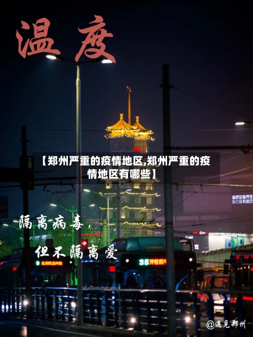 【郑州严重的疫情地区,郑州严重的疫情地区有哪些】
