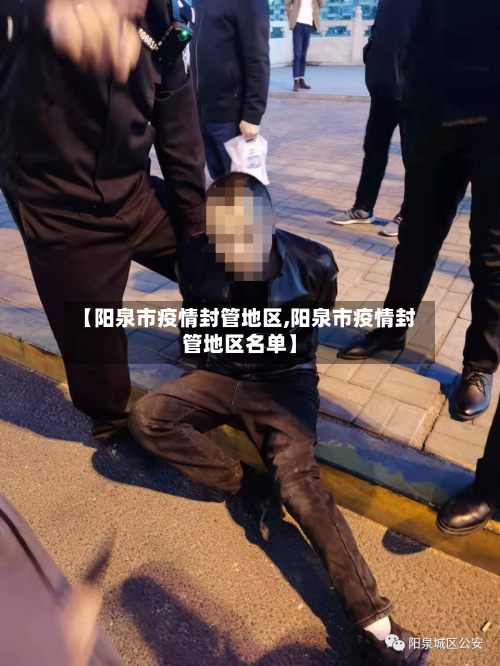 【阳泉市疫情封管地区,阳泉市疫情封管地区名单】