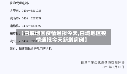 【白城地区疫情通报今天,白城地区疫情通报今天新增病例】