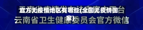 官方无疫情地区有哪些(全国无疫情国家)-第3张图片