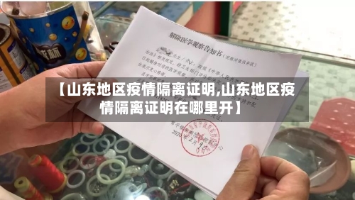 【山东地区疫情隔离证明,山东地区疫情隔离证明在哪里开】