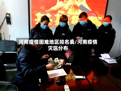 河南疫情困难地区排名表/河南疫情灾区分布