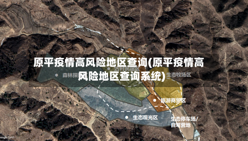 原平疫情高风险地区查询(原平疫情高风险地区查询系统)-第2张图片